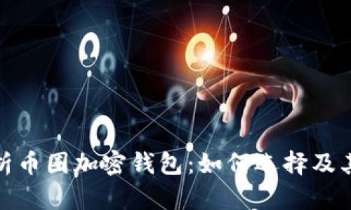 全面解析币圈加密钱包：如何选择及其重要性