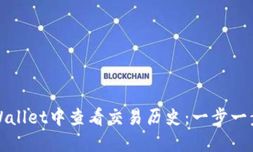 如何在TPWallet中查看交易历史:一步一步教你掌握