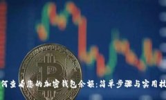 如何查看您的加密钱包余