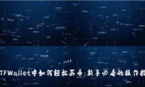 在TPWallet中如何轻松买币：新手必看的操作指南