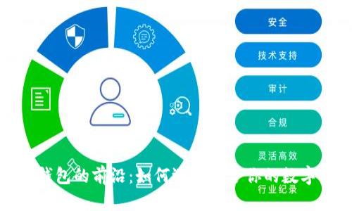 探索安全数字钱包的前沿：如何选择适合你的数字资产管理工具