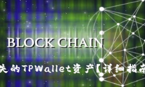 如何找回丢失的TPWallet资产?详细指南与实用技巧