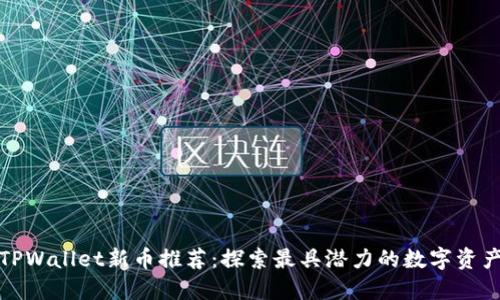 TPWallet新币推荐：探索最具潜力的数字资产