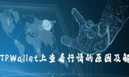 无法在TPWallet上查看行情的原因及解决方案