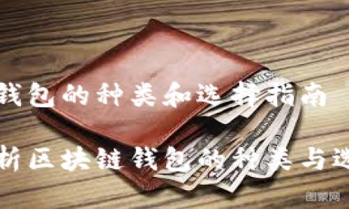 区块链钱包的种类和选择指南

全面解析区块链钱包的种类与选择指南