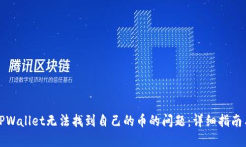 如何解决TPWallet无法找到自己的币的问题：详细指南与解决方案