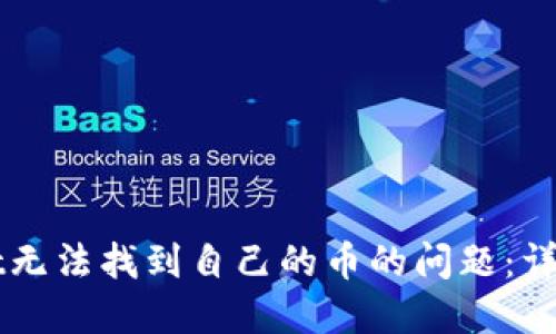 如何解决TPWallet无法找到自己的币的问题：详细指南与解决方案