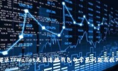 解决TPWallet无法连接钱包的