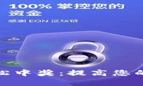 数字钱包如何轻松中奖：提高您的中奖概率的秘诀