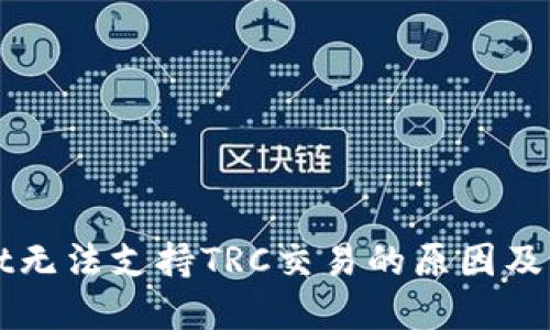 TPWallet无法支持TRC交易的原因及解决方案