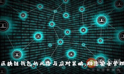深入解析区块链钱包的风险与应对策略，助您安全管理数字资产