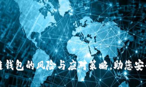 深入解析区块链钱包的风险与应对策略，助您安全管理数字资产