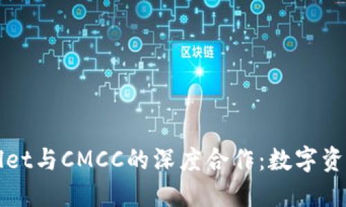 全面解读TPWallet与CMCC的深度合作：数字资产的机遇与利益