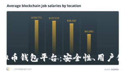 找到最稳健的虚拟币钱包平台：安全性、用户体验与收益大揭秘