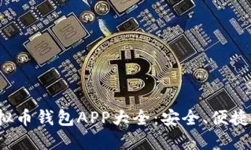 2023年虚拟币钱包APP大全:安全、便捷的选择指南
