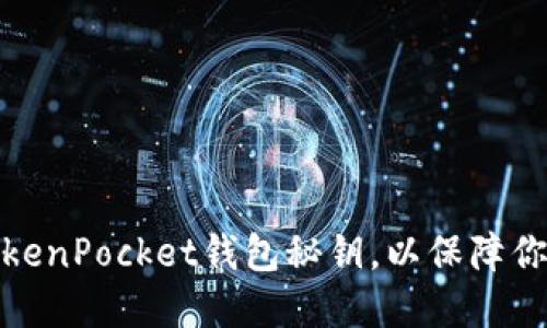 如何安全管理TokenPocket钱包秘钥，以保障你的数字资产安全