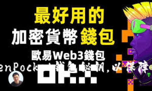 如何安全管理TokenPocket钱包秘钥，以保障你的数字资产安全