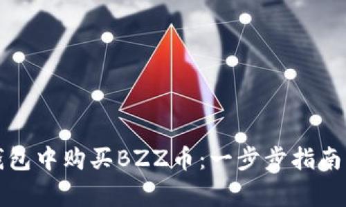 如何在TP钱包中购买BZZ币：一步步指南与注意事项