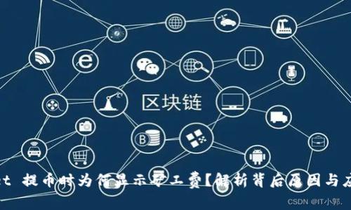 tpwallet 提币时为何显示矿工费？解析背后原因与应对策略