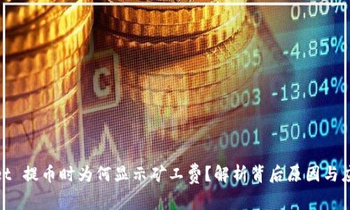 tpwallet 提币时为何显示矿工费？解析背后原因与应对策略