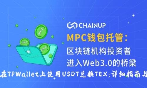 如何在TPWallet上使用USDT兑换TEX：详细指南与技巧
