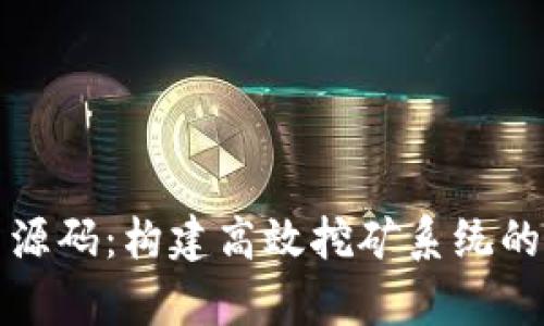 揭秘区块链挖矿平台源码：构建高效挖矿系统的关键价值与技术解析