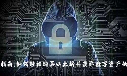 全面指南:如何轻松购买以太坊并获取数字资产的收益