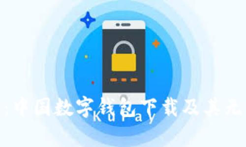 全方位解析:中国数字钱包下载及其无缝支付体验