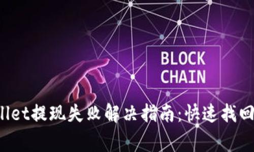 jiaotongTPWallet提现失败解决指南：快速找回资金，避免损失