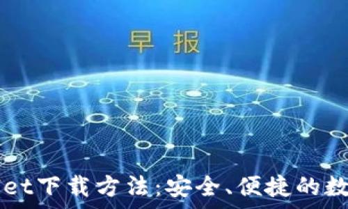  
全面解析TPWallet下载方法：安全、便捷的数字资产管理利器