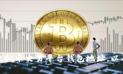 如何选择安全的虚拟币交易平台钱包地址，以确保您的资产安全