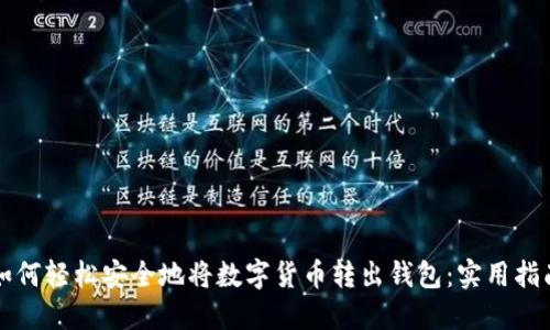 如何轻松安全地将数字货币转出钱包：实用指南
