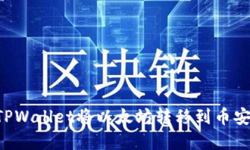 如何通过TPWallet将以太坊转移到币安：完整指南