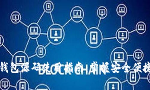 深入解析区块链钱包源码使用指南：掌握安全便捷的数字资产管理