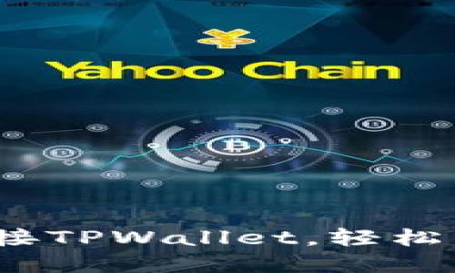 如何在mdex上连接TPWallet，轻松管理你的数字资产