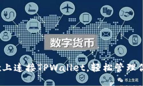 如何在mdex上连接TPWallet，轻松管理你的数字资产