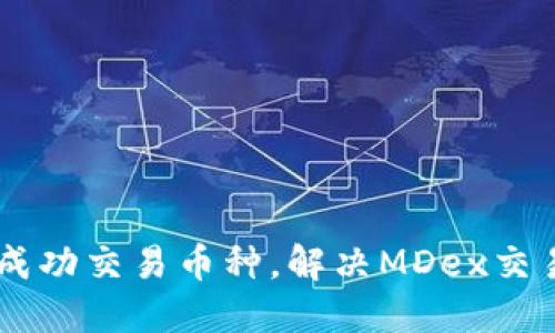 如何在TPWallet成功交易币种，解决MDex交易问题的实用指南