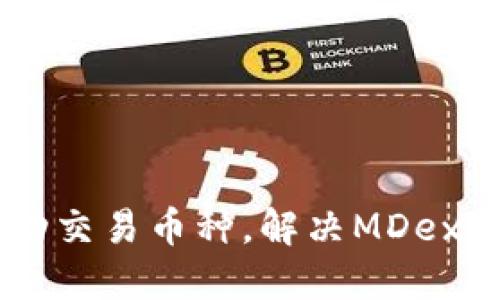 如何在TPWallet成功交易币种，解决MDex交易问题的实用指南
