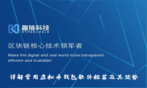 详解常用虚拟币钱包软件推荐及其优势