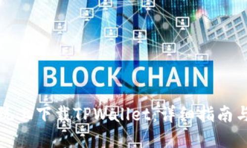 如何在苹果系统上下载TPWallet：详细指南与用户经验分享