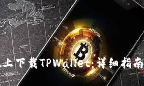 如何在苹果系统上下载TPWallet：详细指南与用户经验分享