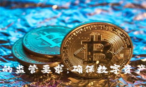 深入解析TPWallet的监管要求：确保数字资产安全与合规的关键