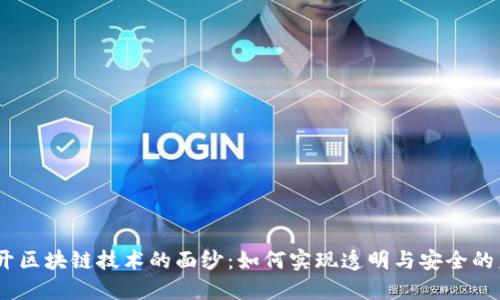 i揭开区块链技术的面纱：如何实现透明与安全的未来