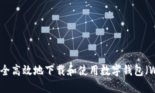 如何安全高效地下载和使用数字钱包（Wallet）