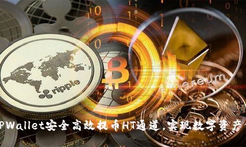 如何通过TPWallet安全高效提币HT通道，实现数字资产价值最大化