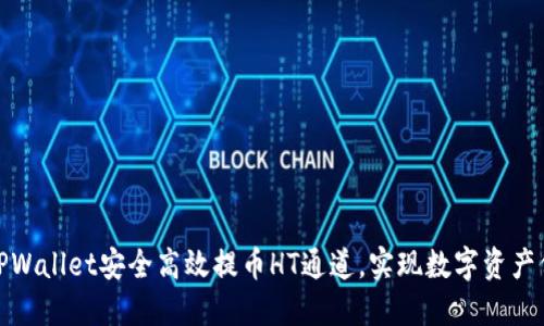 如何通过TPWallet安全高效提币HT通道，实现数字资产价值最大化