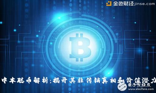 中本聪币解析：揭开其非传销真相和价值潜力