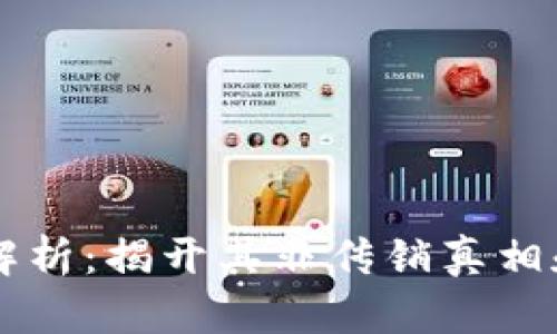 中本聪币解析：揭开其非传销真相和价值潜力