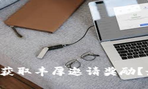 如何通过TP钱包获取丰厚邀请奖励？最大化你的收益！