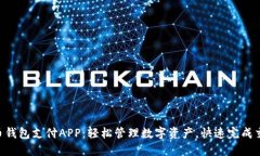 C币钱包支付APP：轻松管理